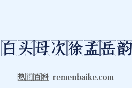 白头母次徐孟岳韵是什么意思的图片